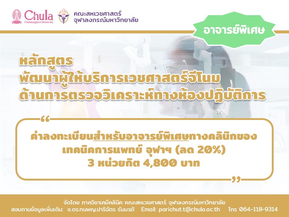 ค่าลงทะเบียนอบรม "หลักสูตรพัฒนาผู้ให้บริการเวชศาสตร์จีโนมด้านการตรวจวิเคราะห์ทางห้องปฏิบัติการ รุ่น 2”